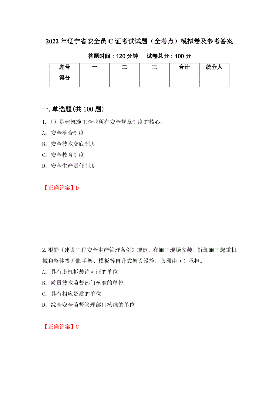 2022年辽宁省安全员C证考试试题（全考点）模拟卷及参考答案（第83卷）_第1页