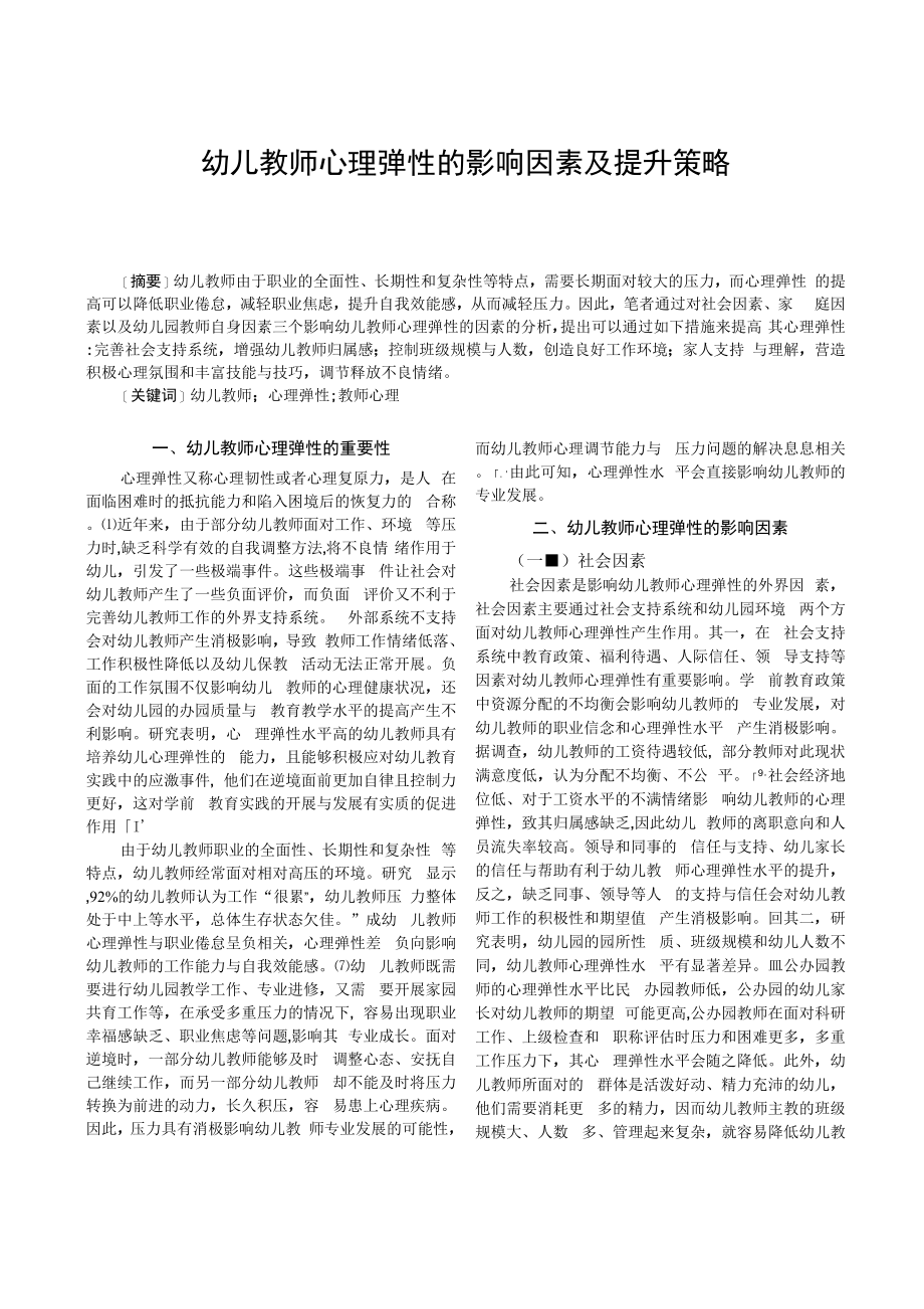 幼儿教师心理弹性的影响因素及提升策略_第1页