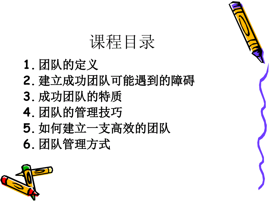 高绩效团队管理(方正东).ppt_第2页