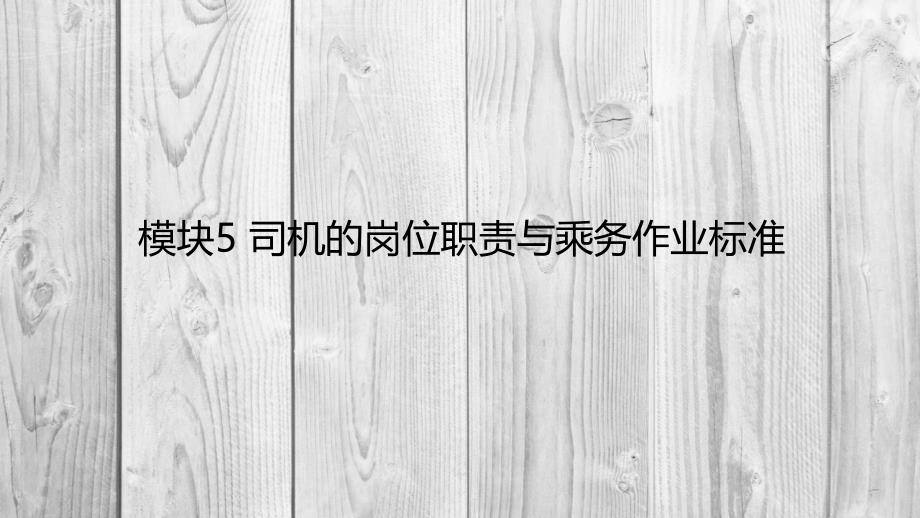 城市轨道交通列车驾驶模块5课件_第1页