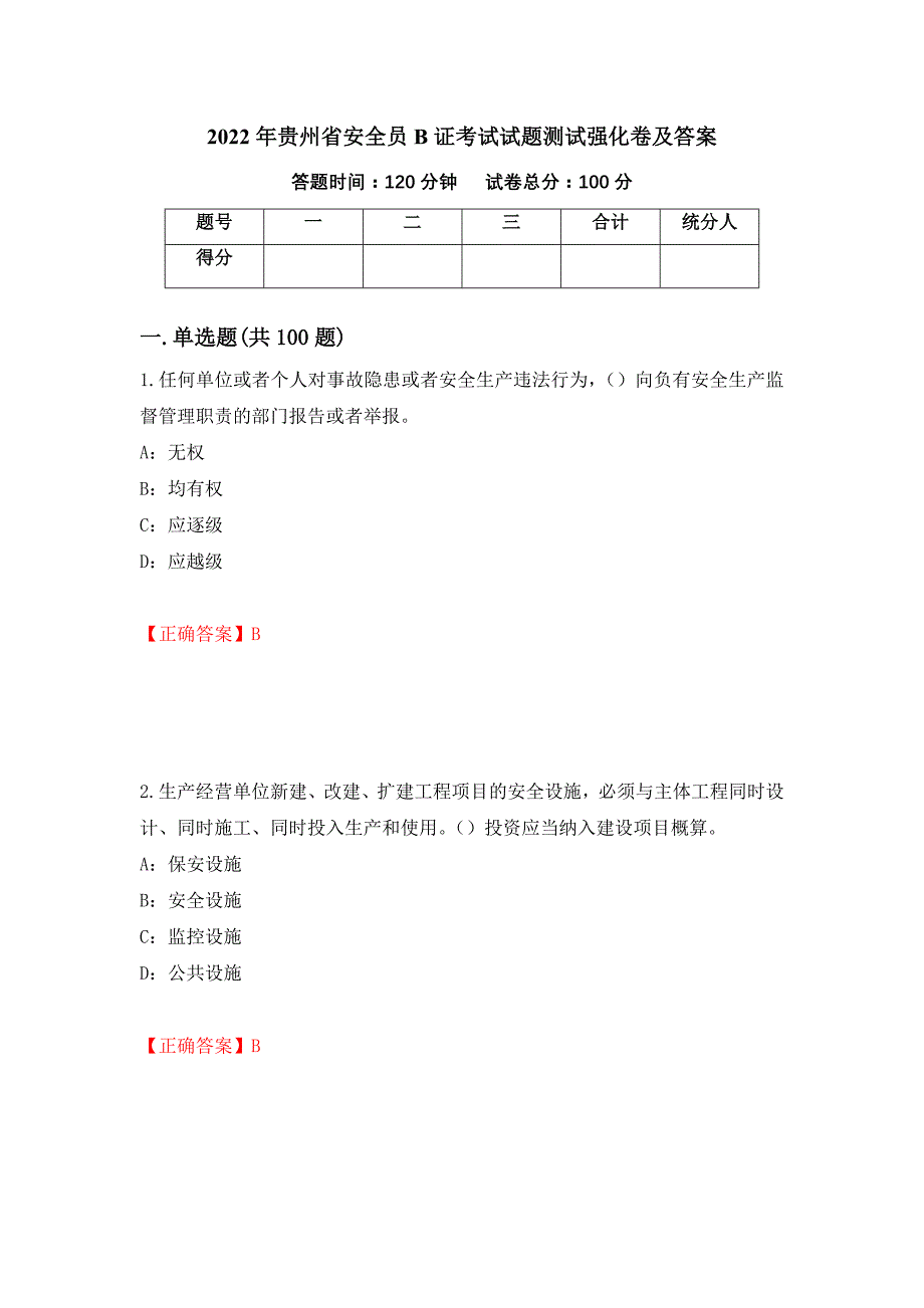 2022年贵州省安全员B证考试试题测试强化卷及答案[24]_第1页