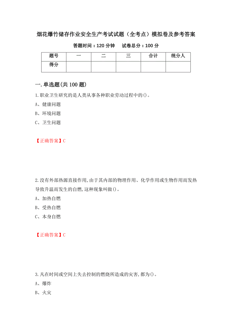 烟花爆竹储存作业安全生产考试试题（全考点）模拟卷及参考答案（第74版）_第1页