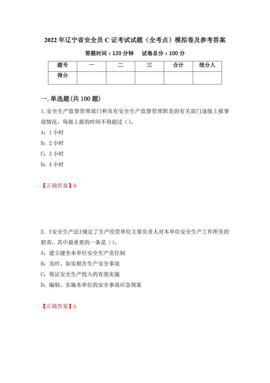 2022年辽宁省安全员C证考试试题（全考点）模拟卷及参考答案（第18卷）_第1页