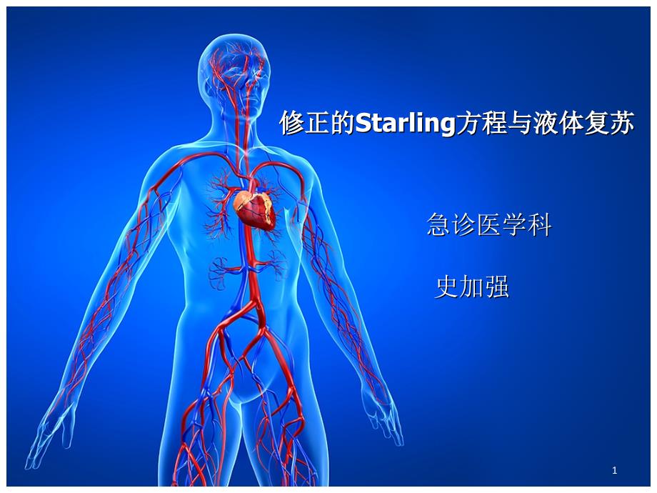 修正的Starling方程与液体复苏PPT参考幻灯片_第1页