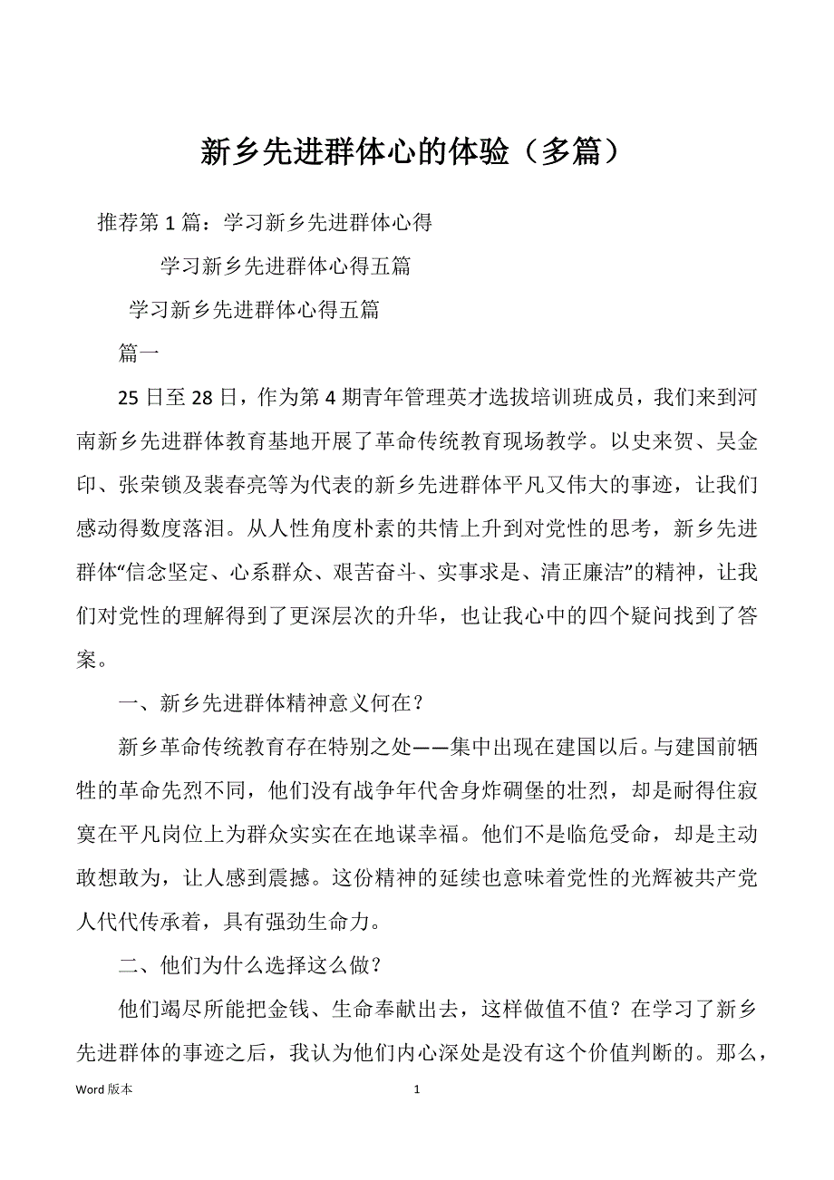新乡先进群体心的体验（多篇）_第1页