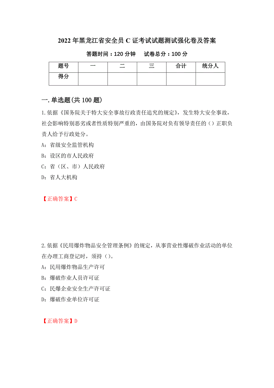 2022年黑龙江省安全员C证考试试题测试强化卷及答案（第90次）_第1页