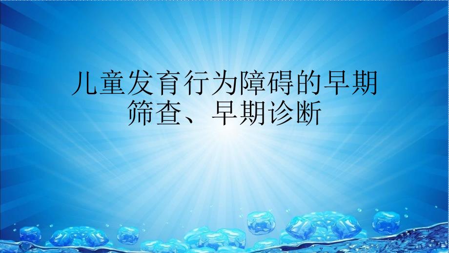 儿童发育行为障碍的早期筛查课件_第1页