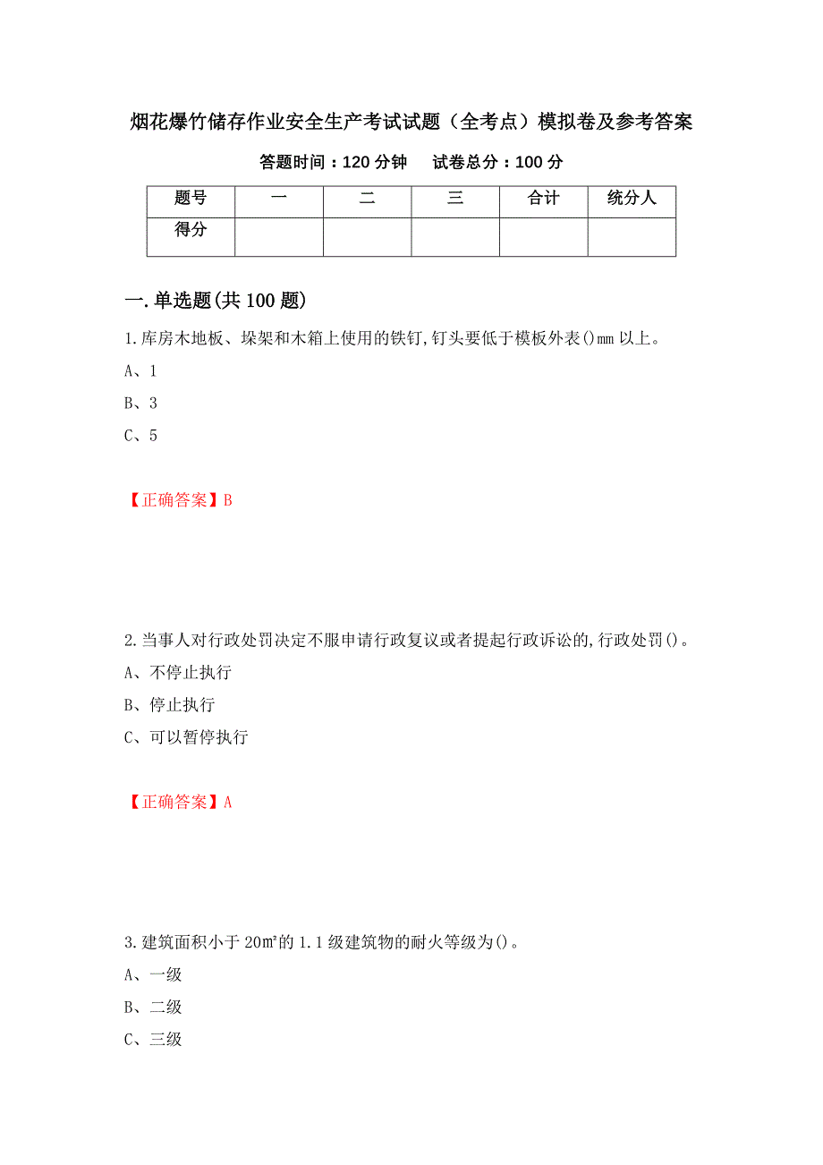 烟花爆竹储存作业安全生产考试试题（全考点）模拟卷及参考答案（第97卷）_第1页