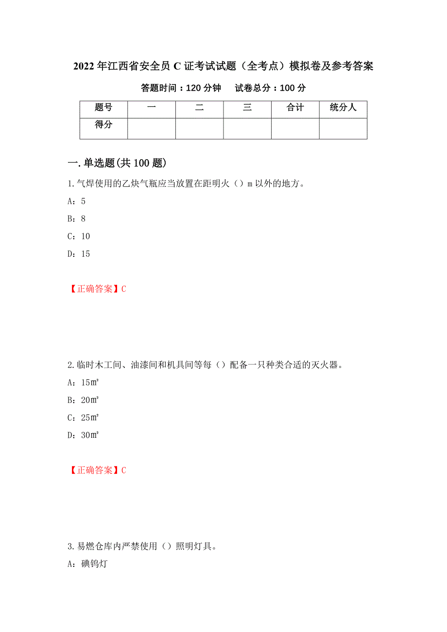 2022年江西省安全员C证考试试题（全考点）模拟卷及参考答案（第53版）_第1页