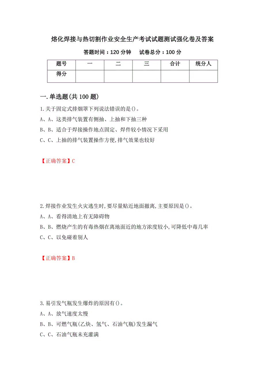 熔化焊接与热切割作业安全生产考试试题测试强化卷及答案（第15卷）_第1页