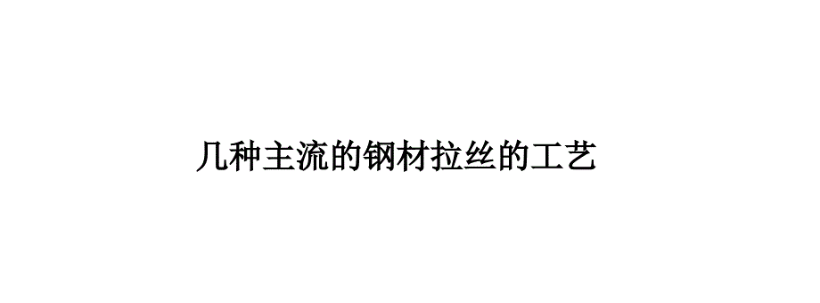 几种主流的钢材拉丝的工艺课件_第1页