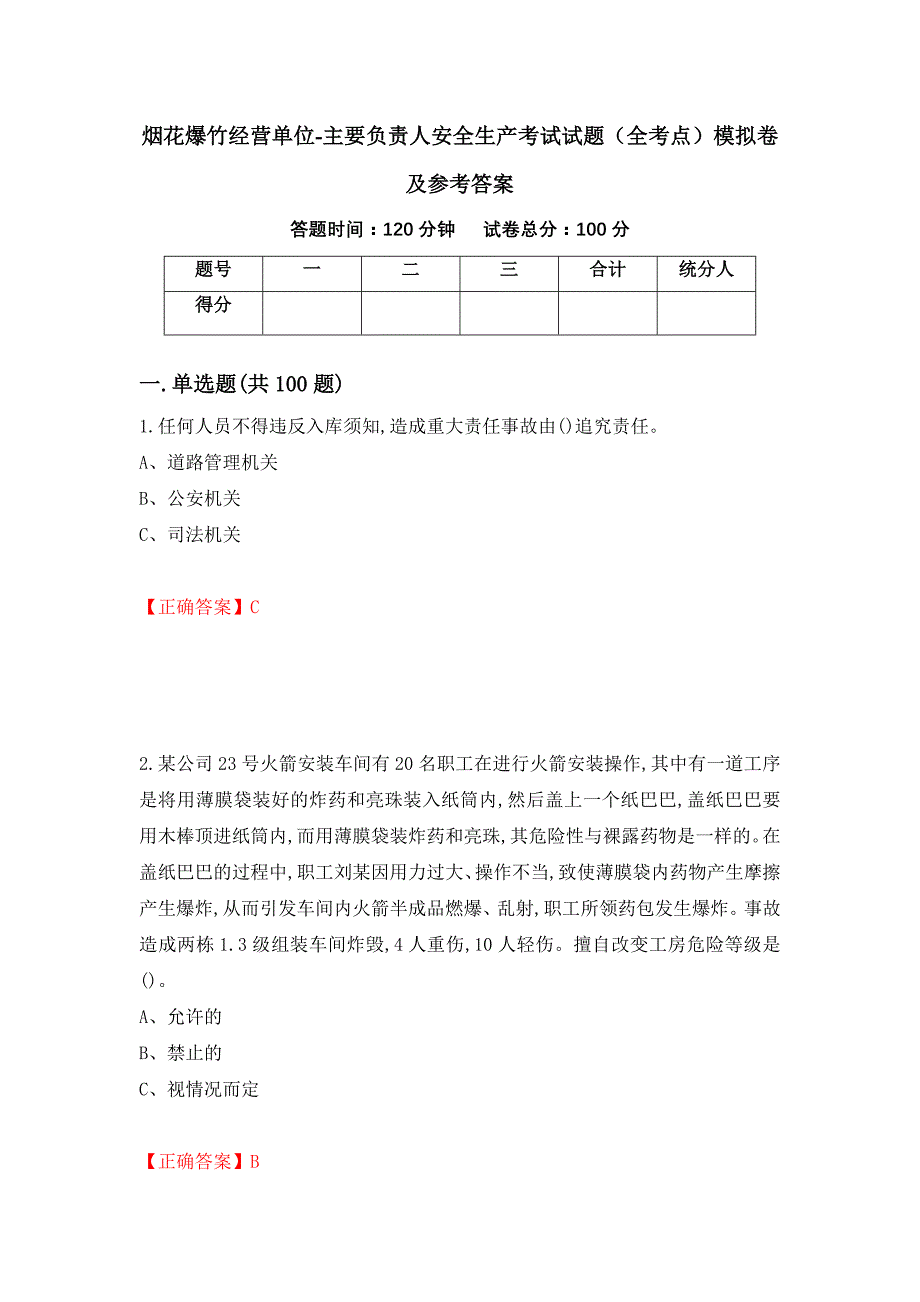 烟花爆竹经营单位-主要负责人安全生产考试试题（全考点）模拟卷及参考答案47_第1页