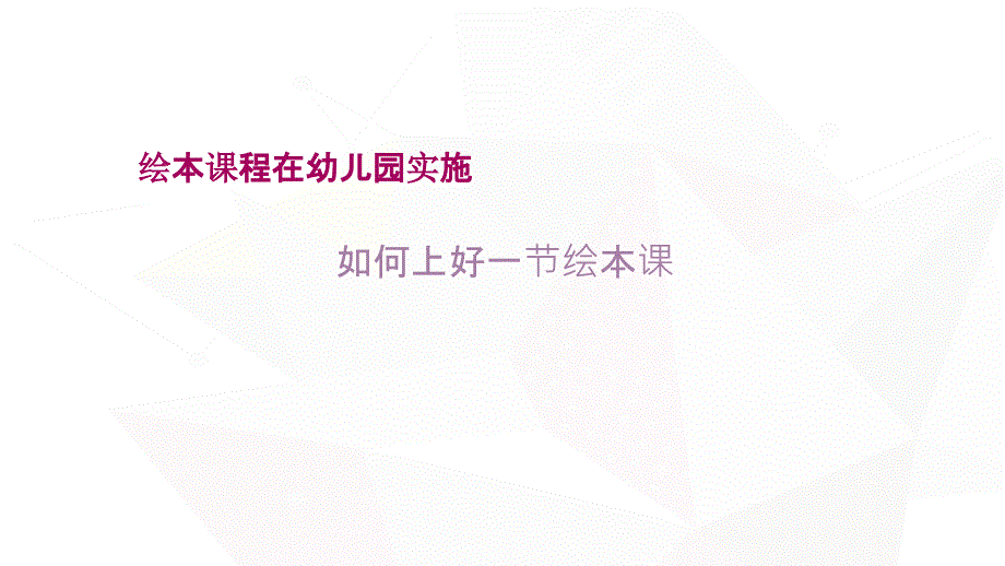 绘本课程在幼儿园实施_第1页