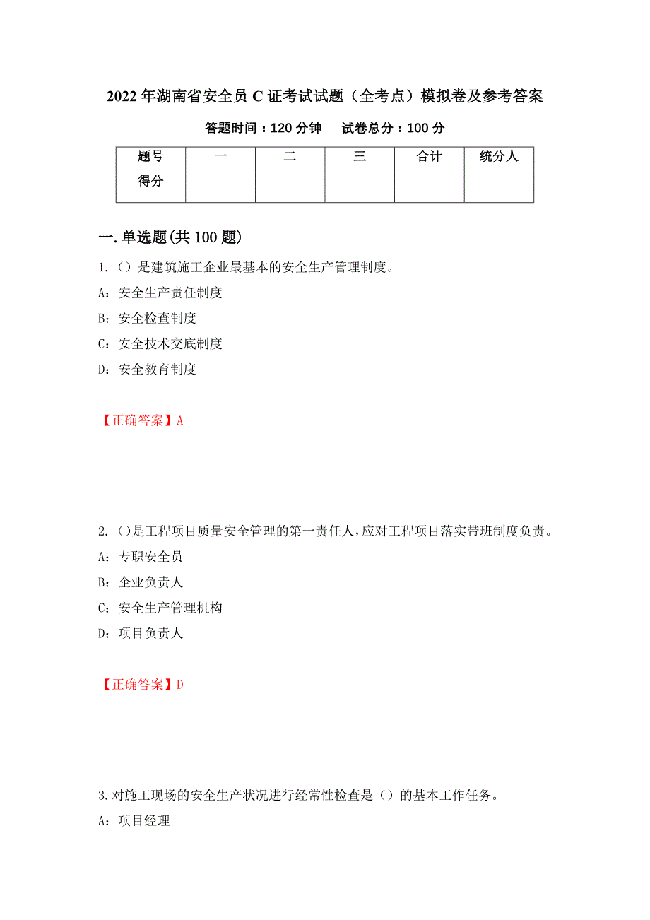 2022年湖南省安全员C证考试试题（全考点）模拟卷及参考答案（第53卷）_第1页