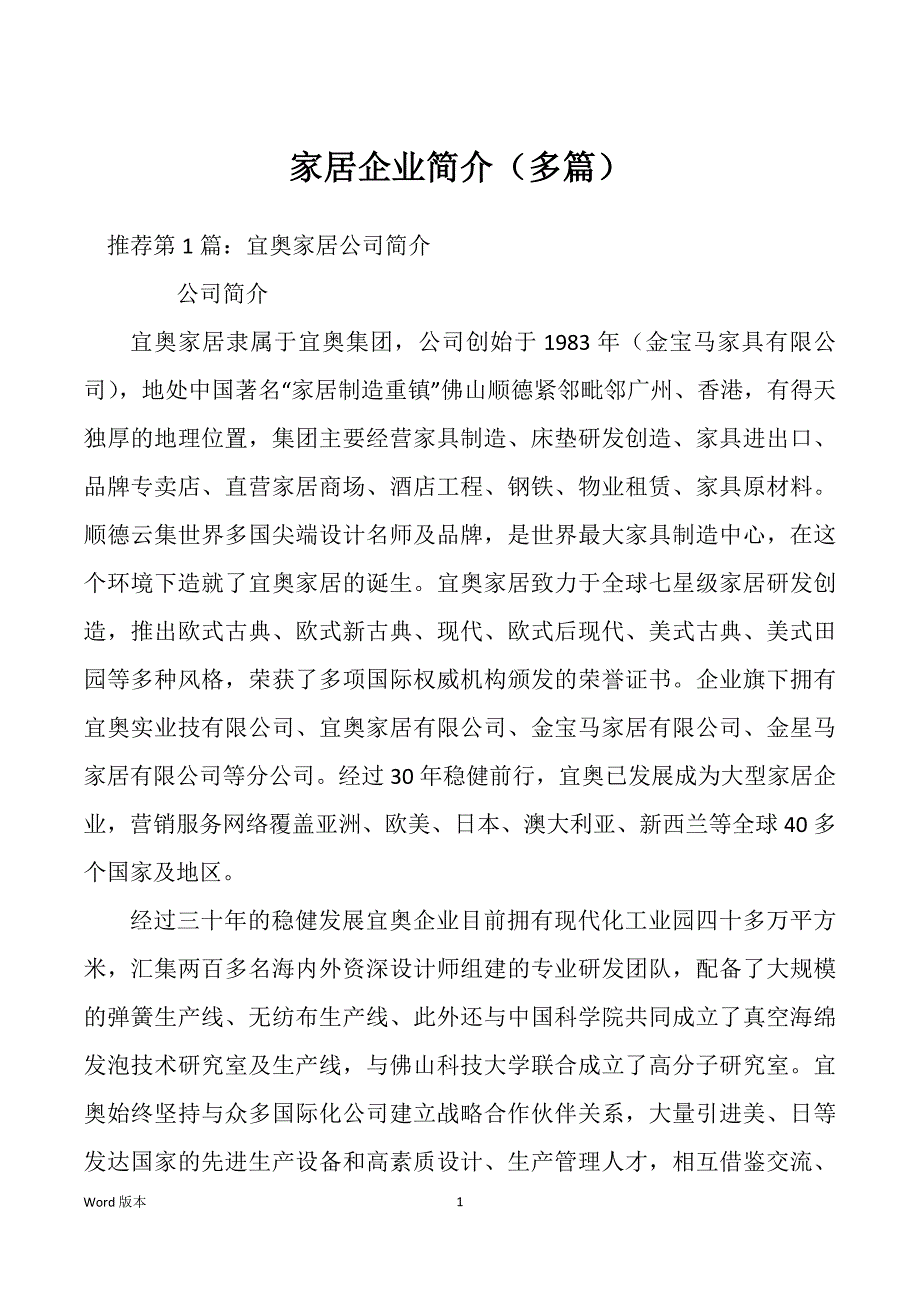 家居企业简介（多篇）_第1页