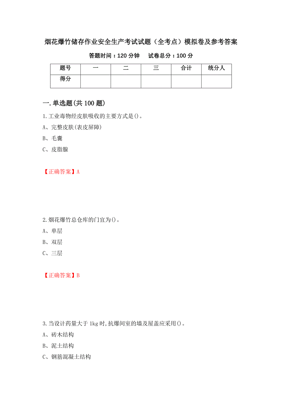 烟花爆竹储存作业安全生产考试试题（全考点）模拟卷及参考答案（第11卷）_第1页