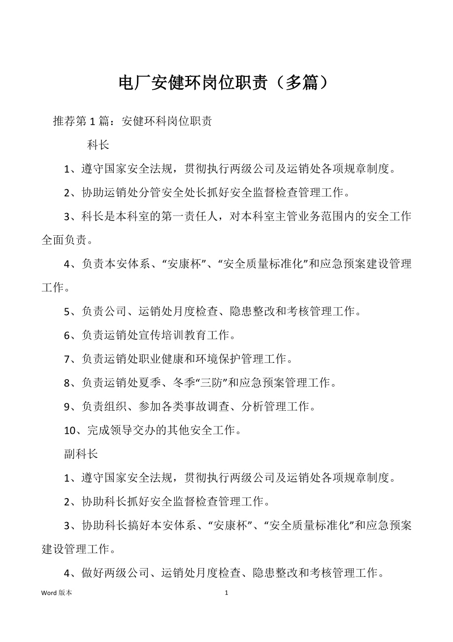 电厂安健环岗位职责（多篇）_第1页