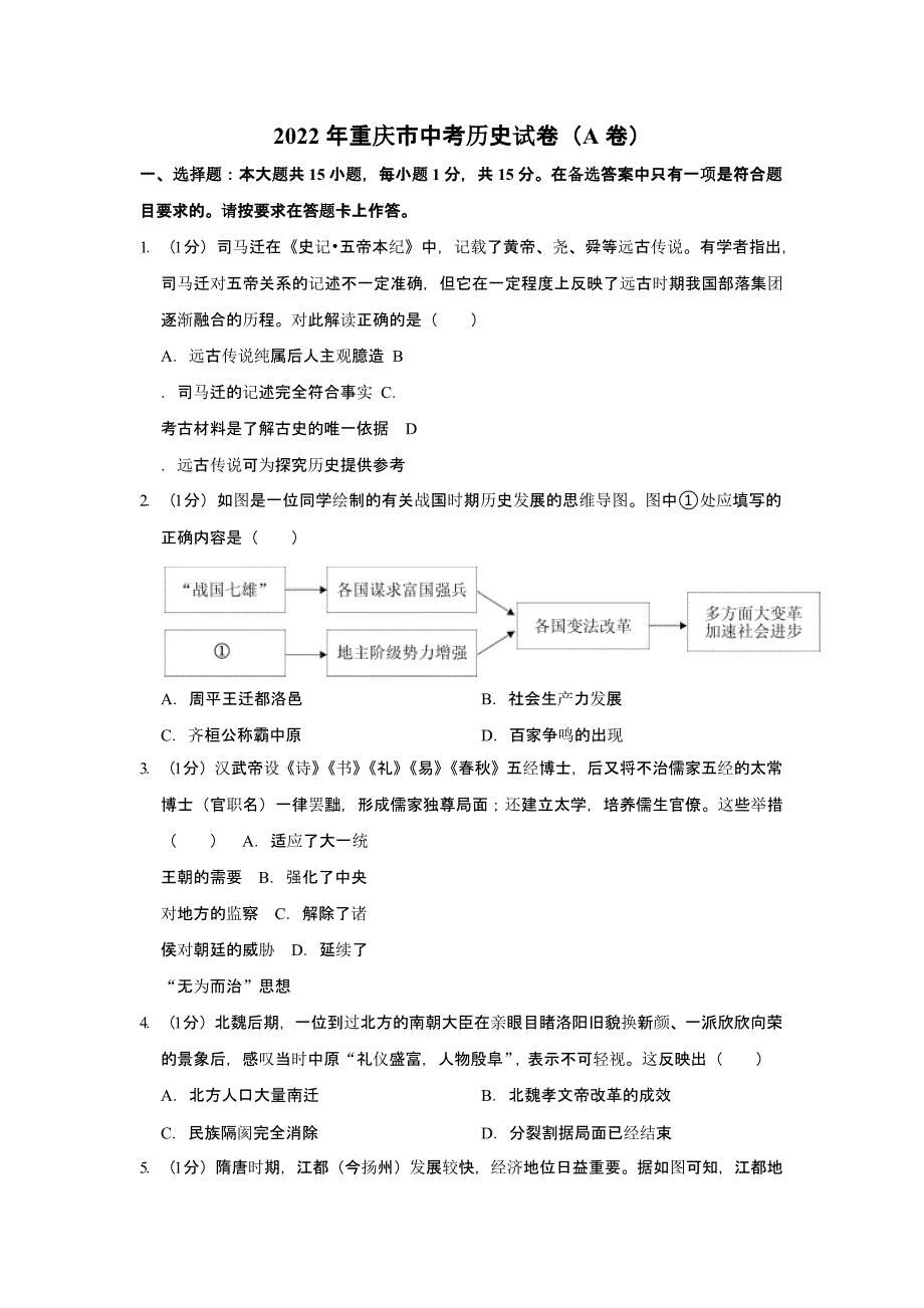 2022年重庆市中考历史试卷（AB卷）合辑（含答案）_第1页