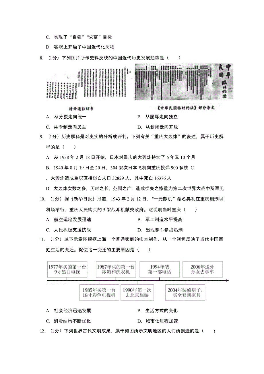 2022年重庆市中考历史试卷（AB卷）合辑（含答案）_第3页