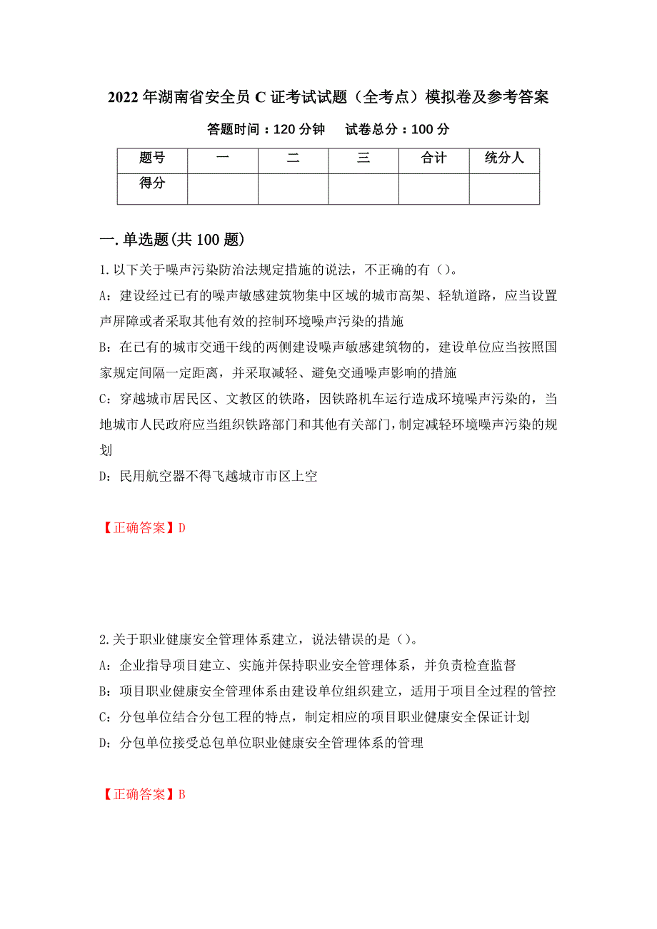 2022年湖南省安全员C证考试试题（全考点）模拟卷及参考答案[76]_第1页