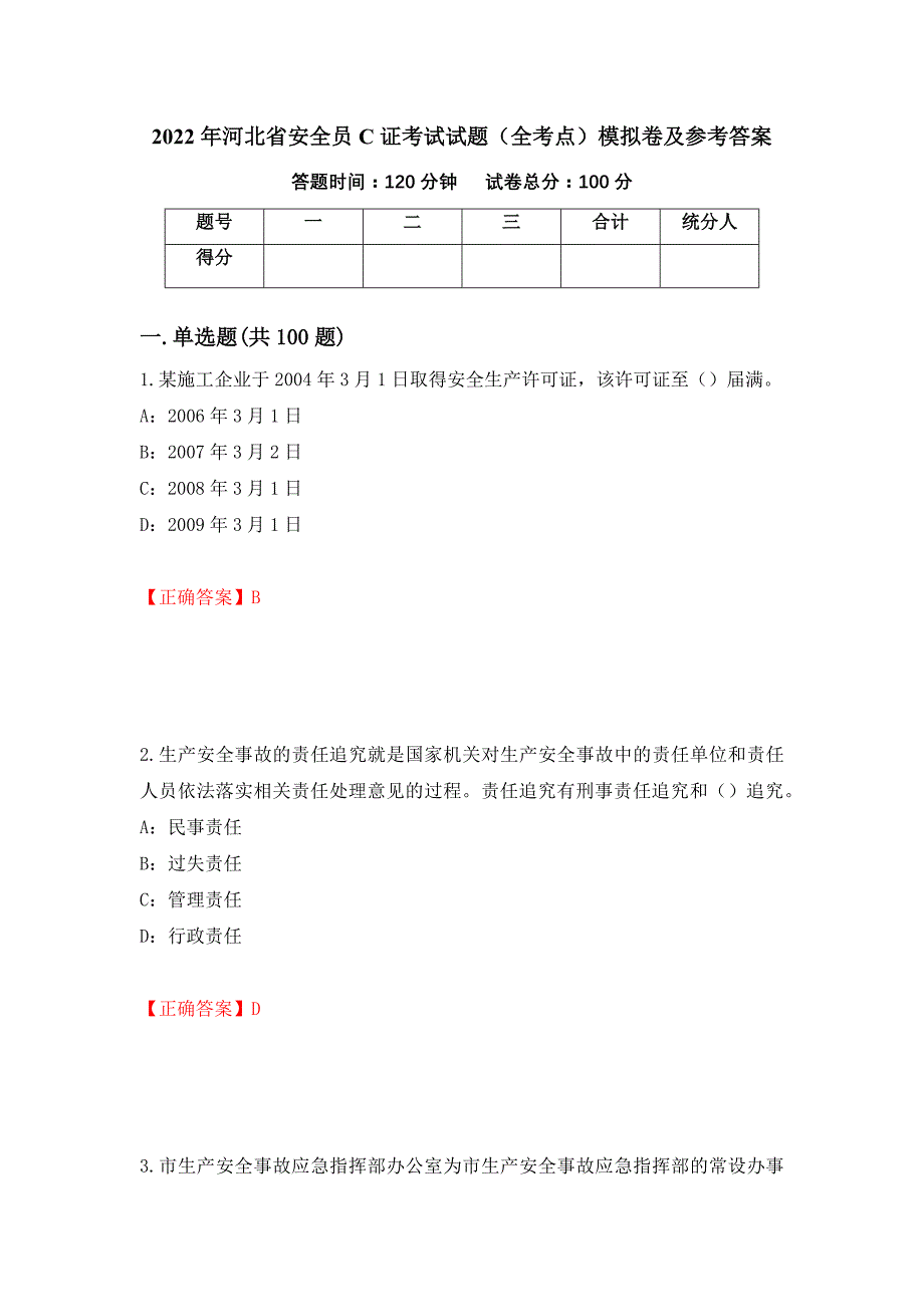 2022年河北省安全员C证考试试题（全考点）模拟卷及参考答案51_第1页