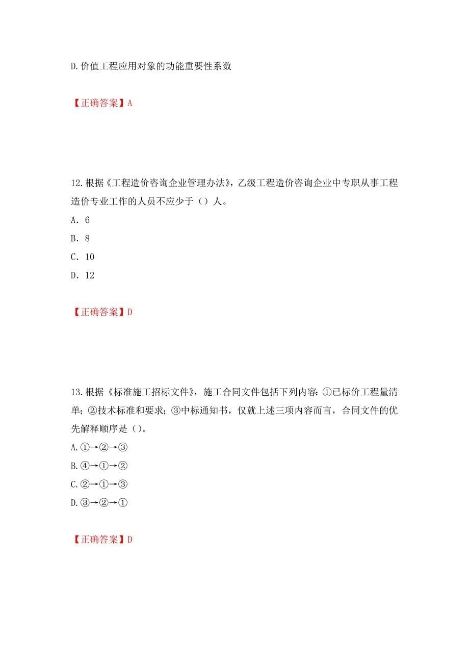 2022造价工程师《造价管理》真题测试强化卷及答案[70]_第5页