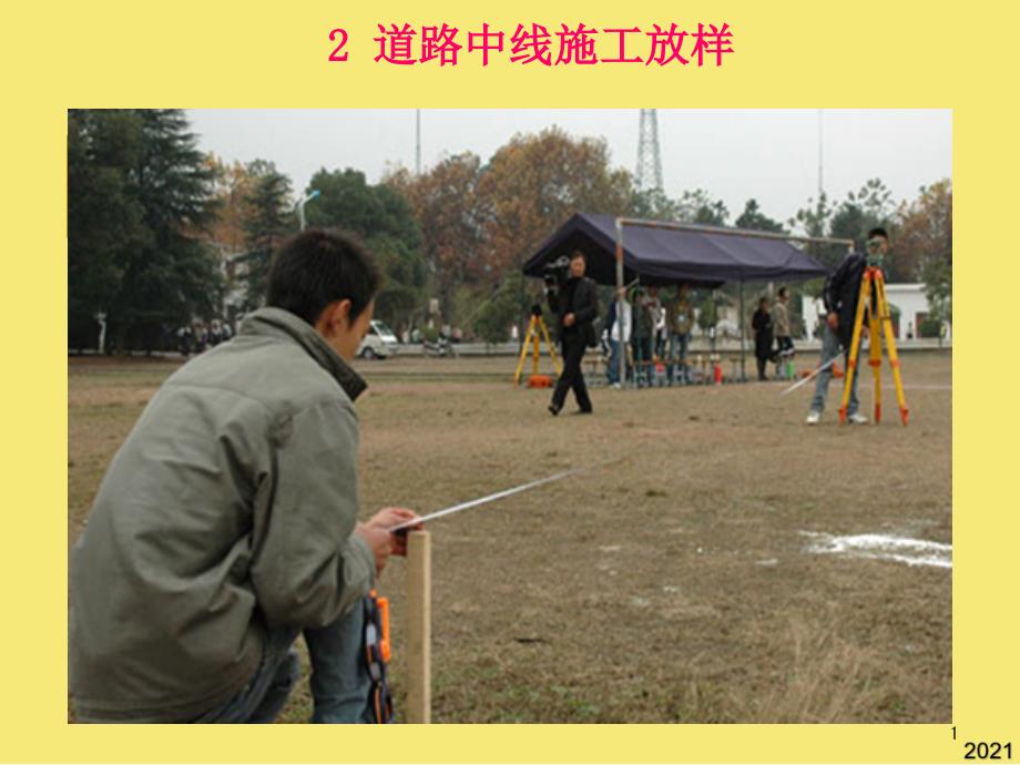 公路中线施工放样优秀课件_第1页