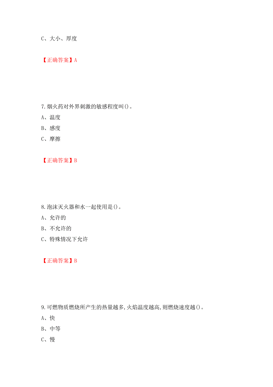 烟花爆竹储存作业安全生产考试试题（全考点）模拟卷及参考答案（43）_第3页