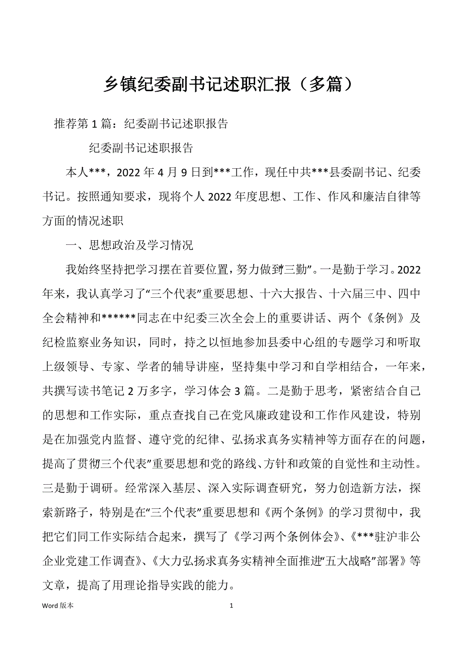 乡镇纪委副书记述职汇报（多篇）_第1页