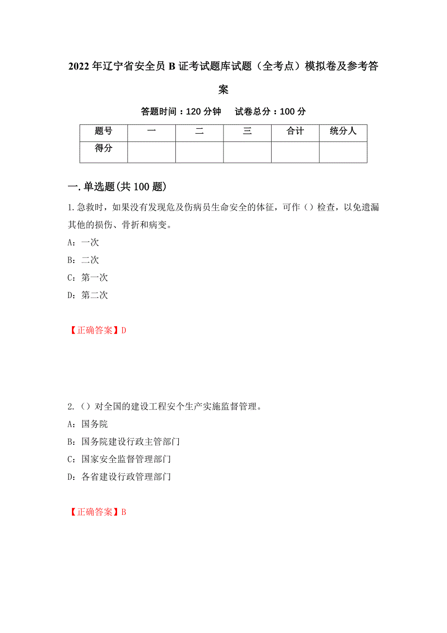 2022年辽宁省安全员B证考试题库试题（全考点）模拟卷及参考答案（第86期）_第1页