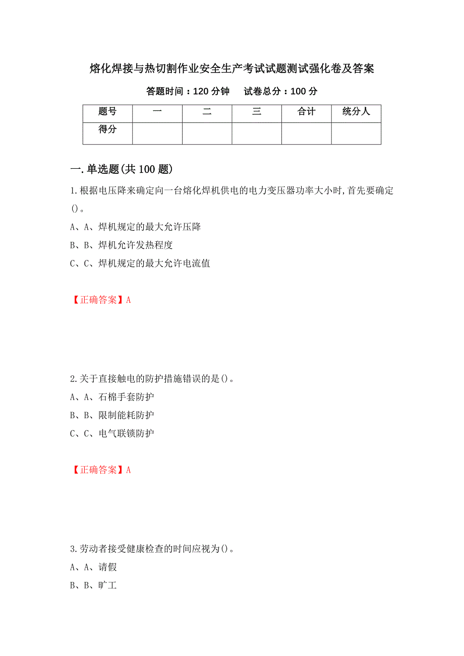 熔化焊接与热切割作业安全生产考试试题测试强化卷及答案（73）_第1页