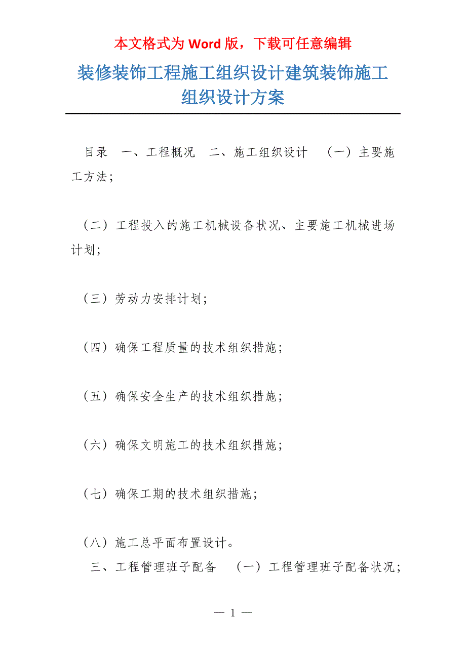 装修装饰工程施工组织设计建筑装饰施工组织设计方案_第1页