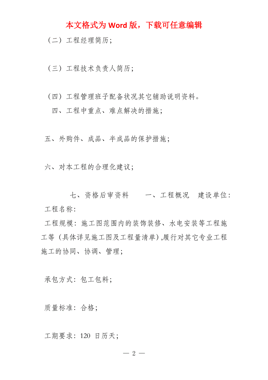 装修装饰工程施工组织设计建筑装饰施工组织设计方案_第2页