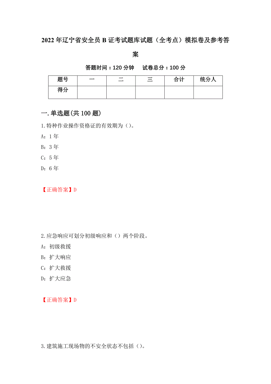 2022年辽宁省安全员B证考试题库试题（全考点）模拟卷及参考答案（第52期）_第1页