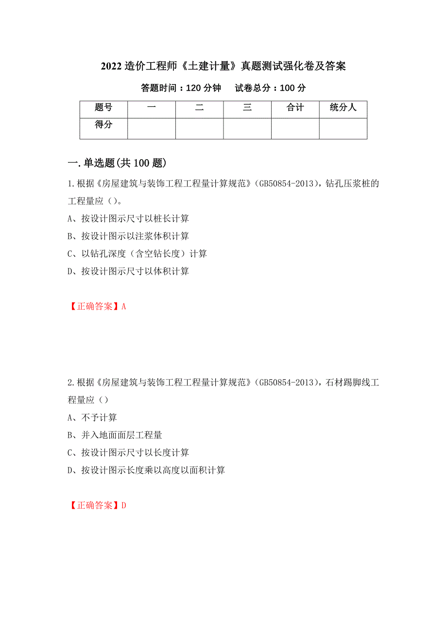 2022造价工程师《土建计量》真题测试强化卷及答案（第82版）_第1页