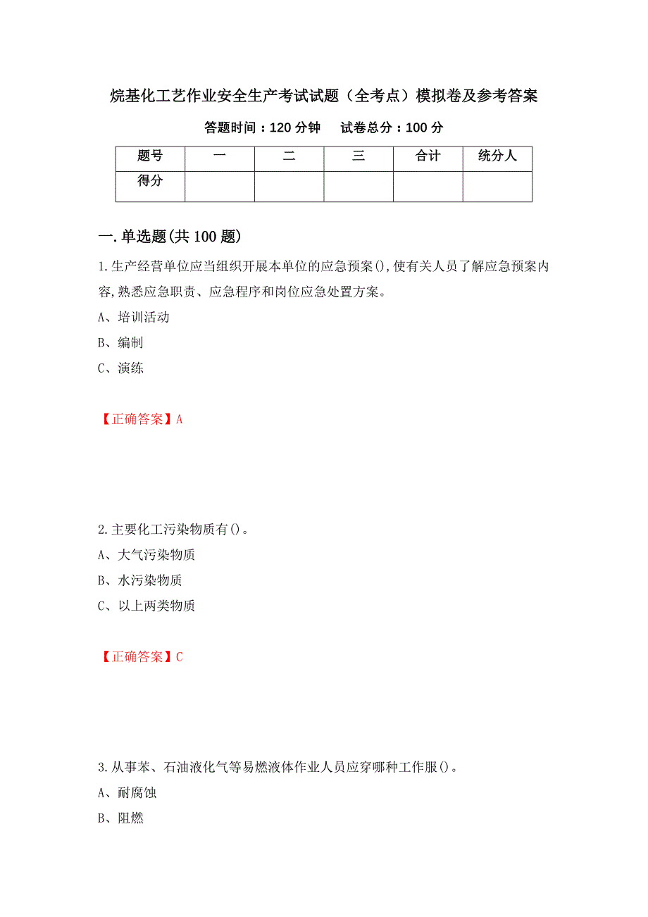 烷基化工艺作业安全生产考试试题（全考点）模拟卷及参考答案（15）_第1页