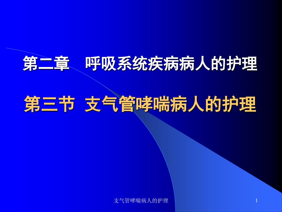 支气管哮喘病人的护理课件_第1页