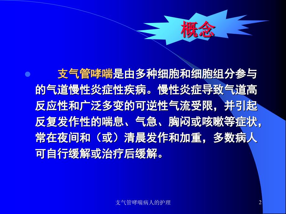 支气管哮喘病人的护理课件_第2页