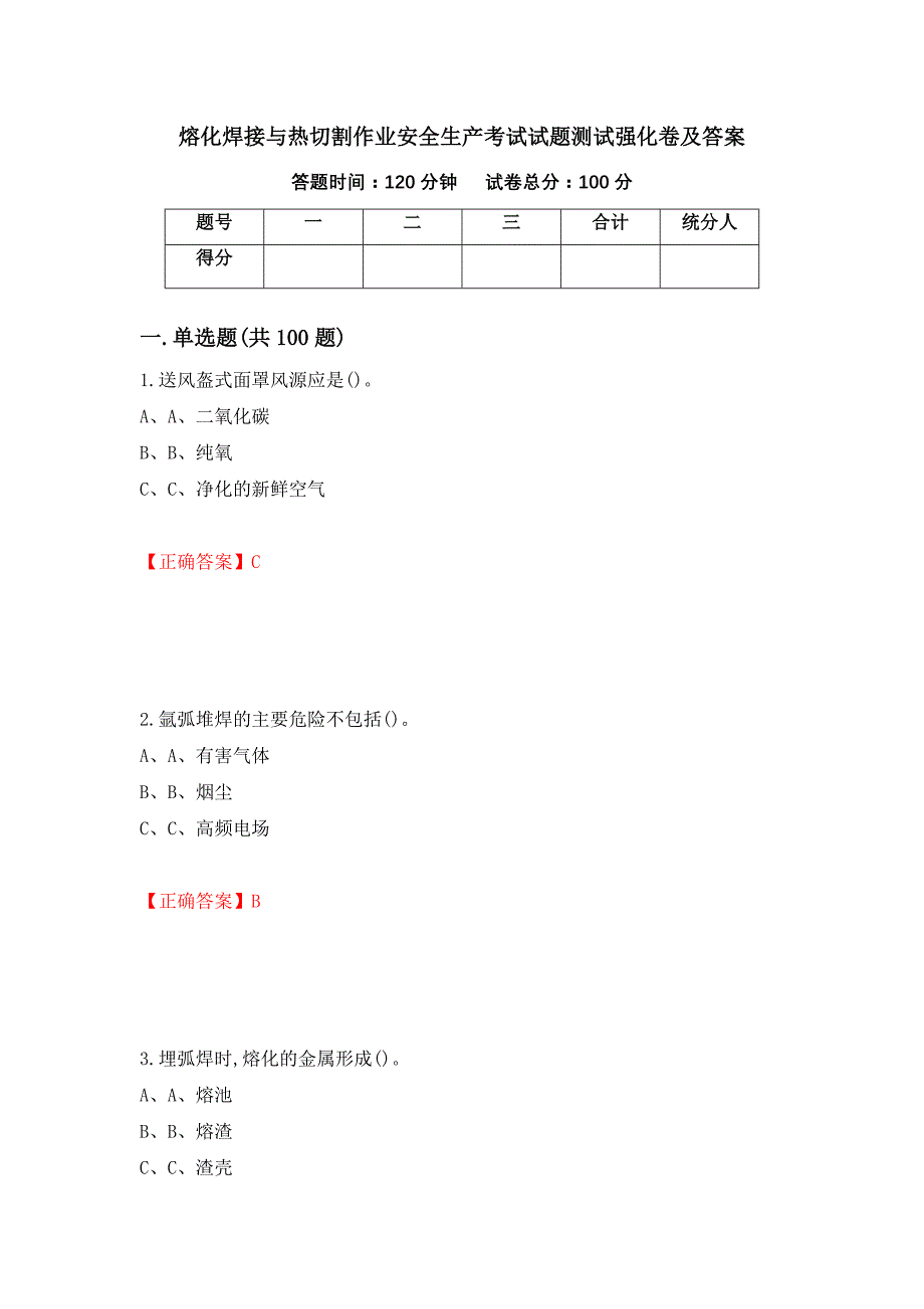 熔化焊接与热切割作业安全生产考试试题测试强化卷及答案（第38套）_第1页