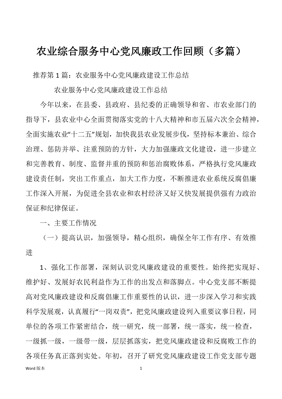 农业综合服务中心党风廉政工作回顾（多篇）_第1页