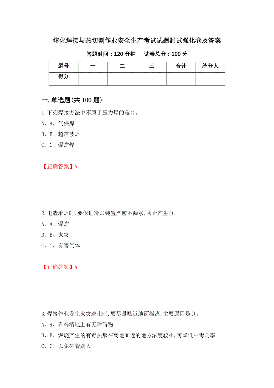 熔化焊接与热切割作业安全生产考试试题测试强化卷及答案（第14次）_第1页