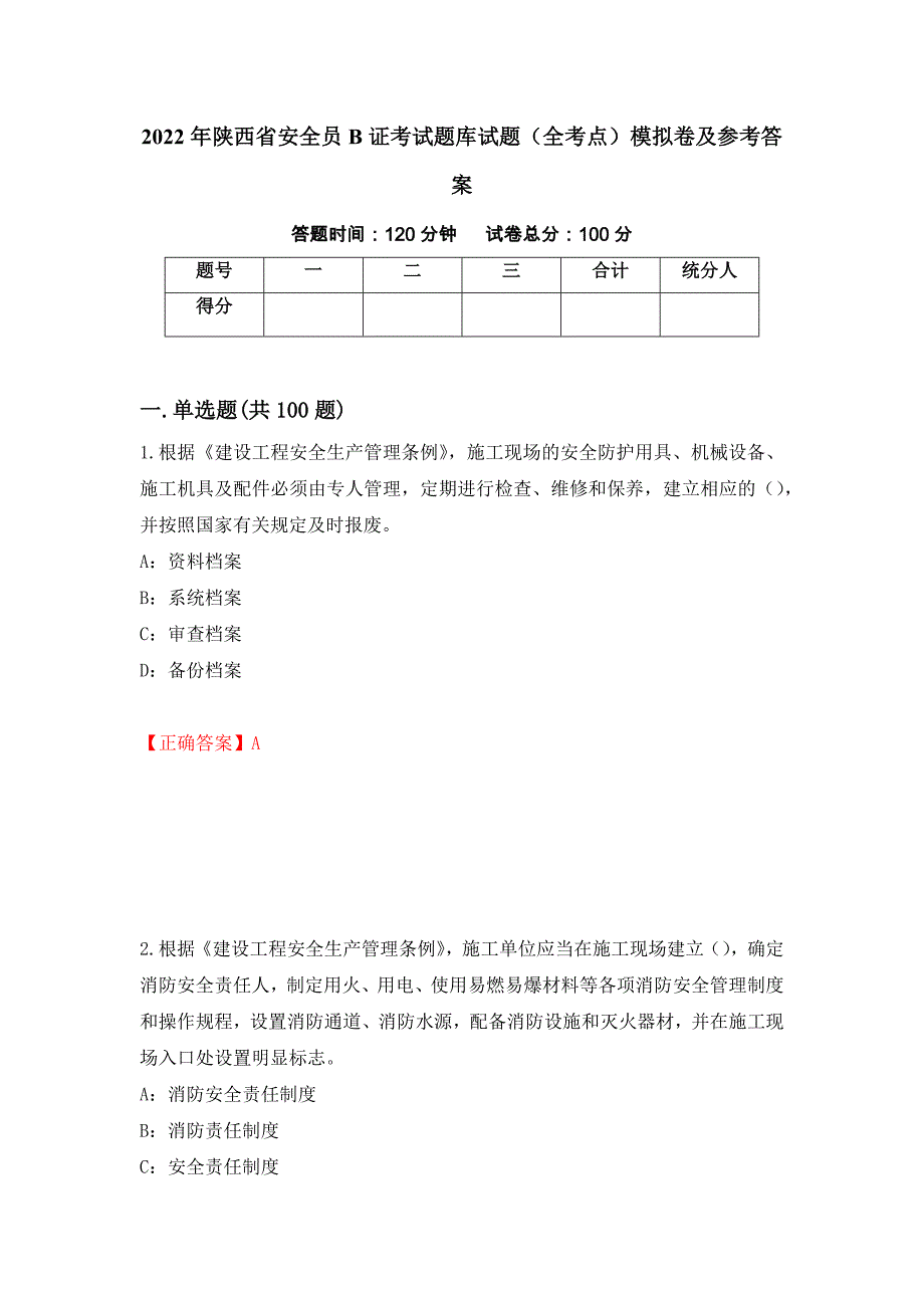 2022年陕西省安全员B证考试题库试题（全考点）模拟卷及参考答案（第18版）_第1页