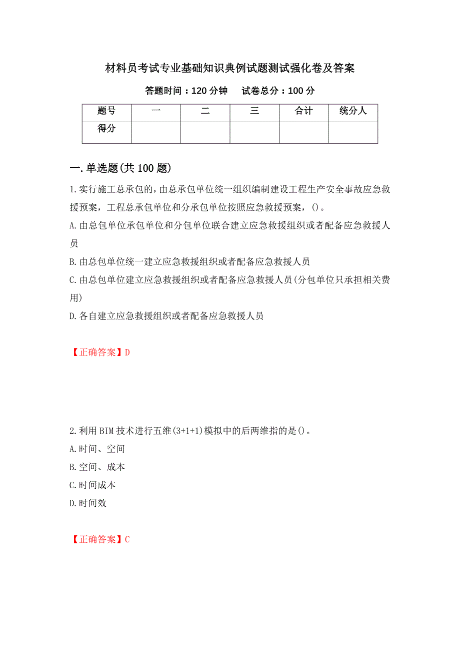 材料员考试专业基础知识典例试题测试强化卷及答案（2）_第1页