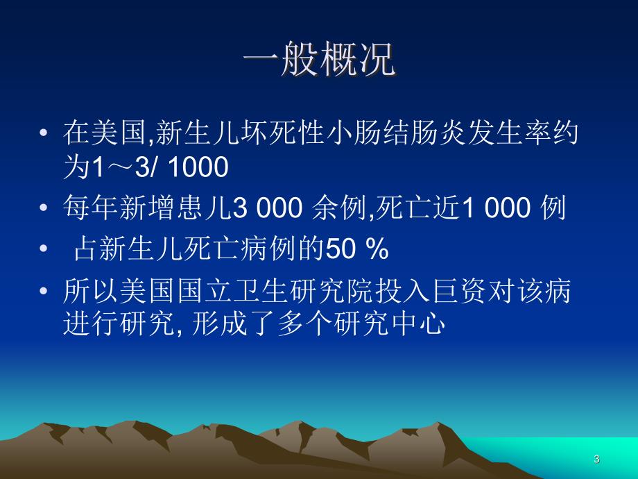 新生儿坏死性小肠结肠炎ppt课件_第3页