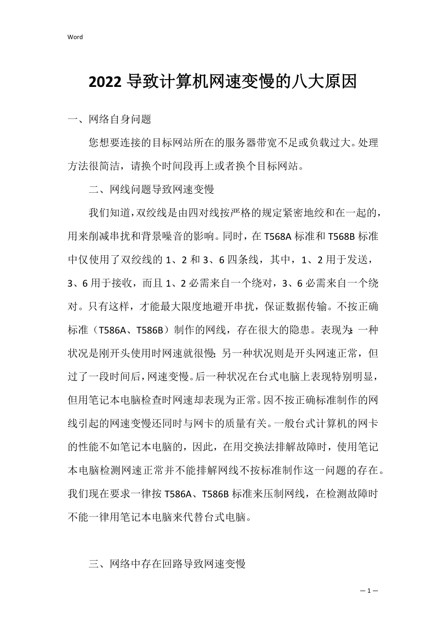 2022导致计算机网速变慢的八大原因_第1页