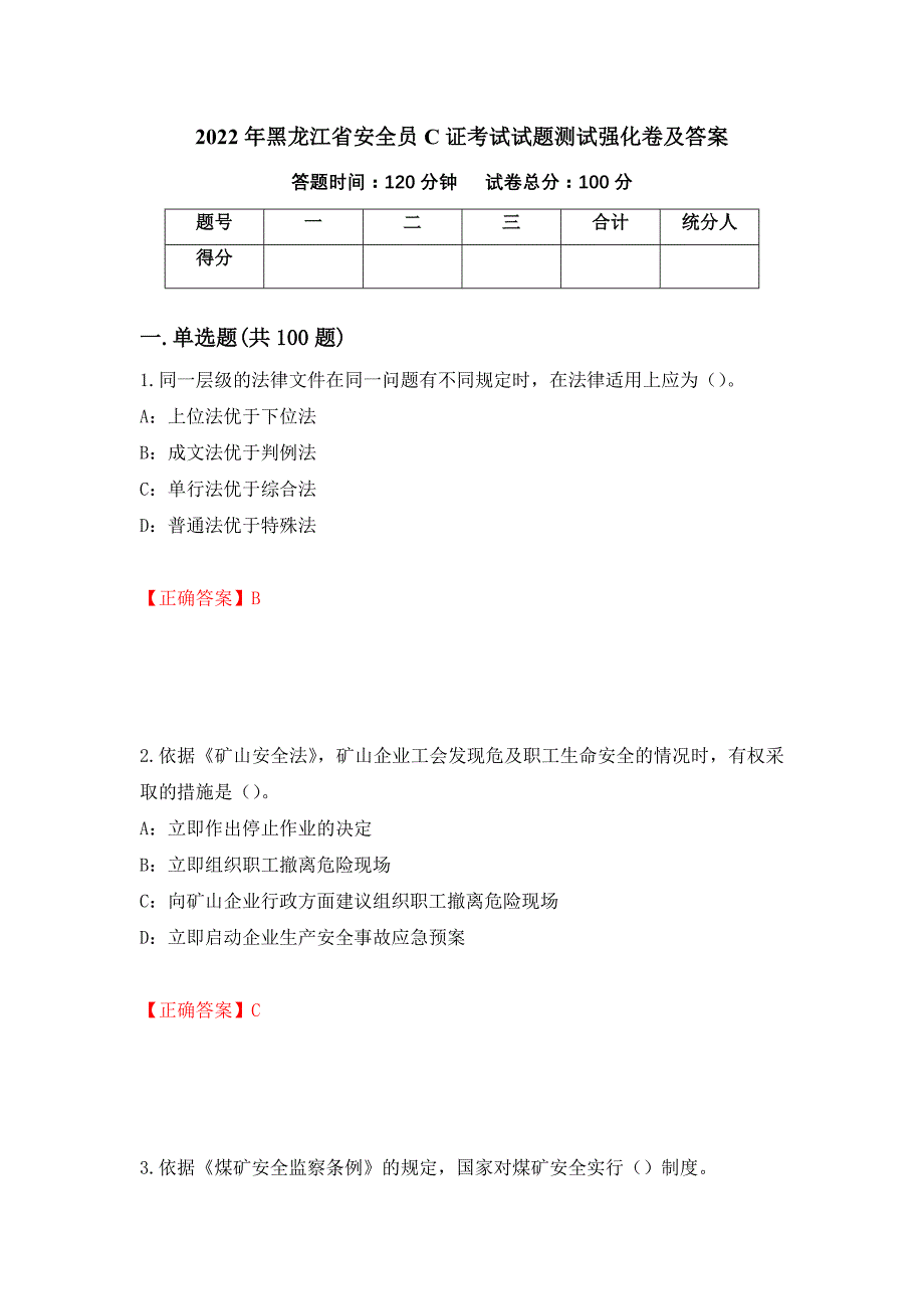 2022年黑龙江省安全员C证考试试题测试强化卷及答案30_第1页