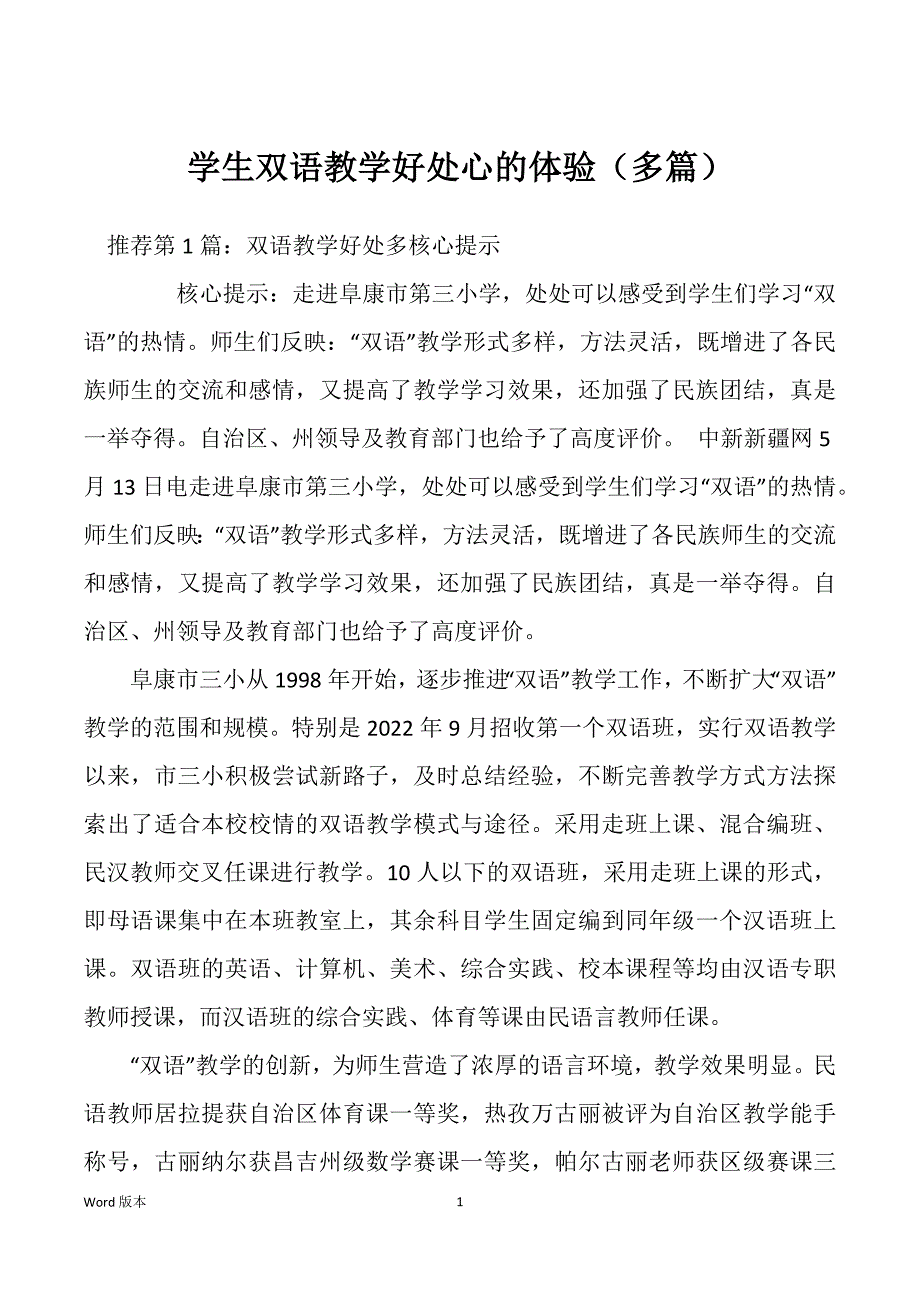 学生双语教学好处心的体验（多篇）_第1页