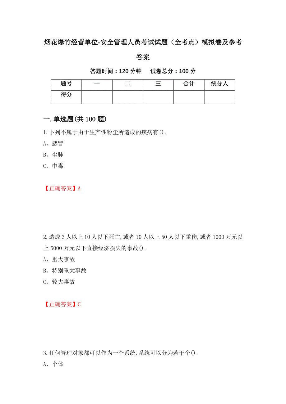 烟花爆竹经营单位-安全管理人员考试试题（全考点）模拟卷及参考答案（第69卷）_第1页