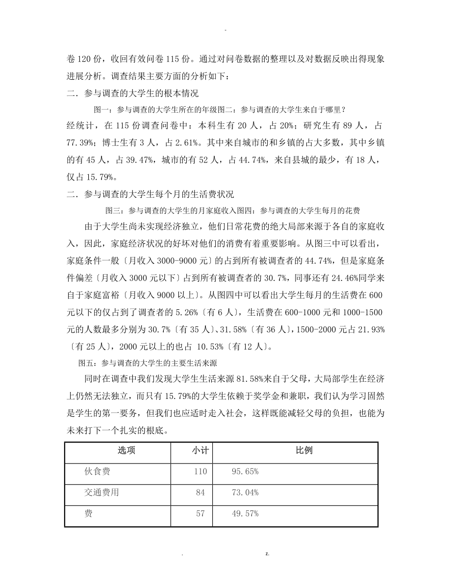 物价上涨对大学生的影响的调查报告_第2页