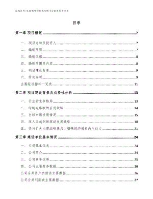 东营硬质印制电路板项目招商引资方案【范文】